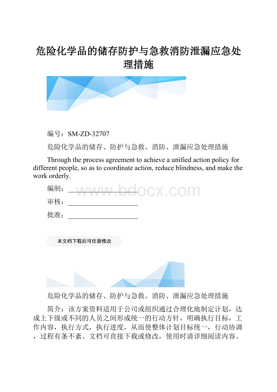 危险化学品的储存防护与急救消防泄漏应急处理措施.docx_第1页