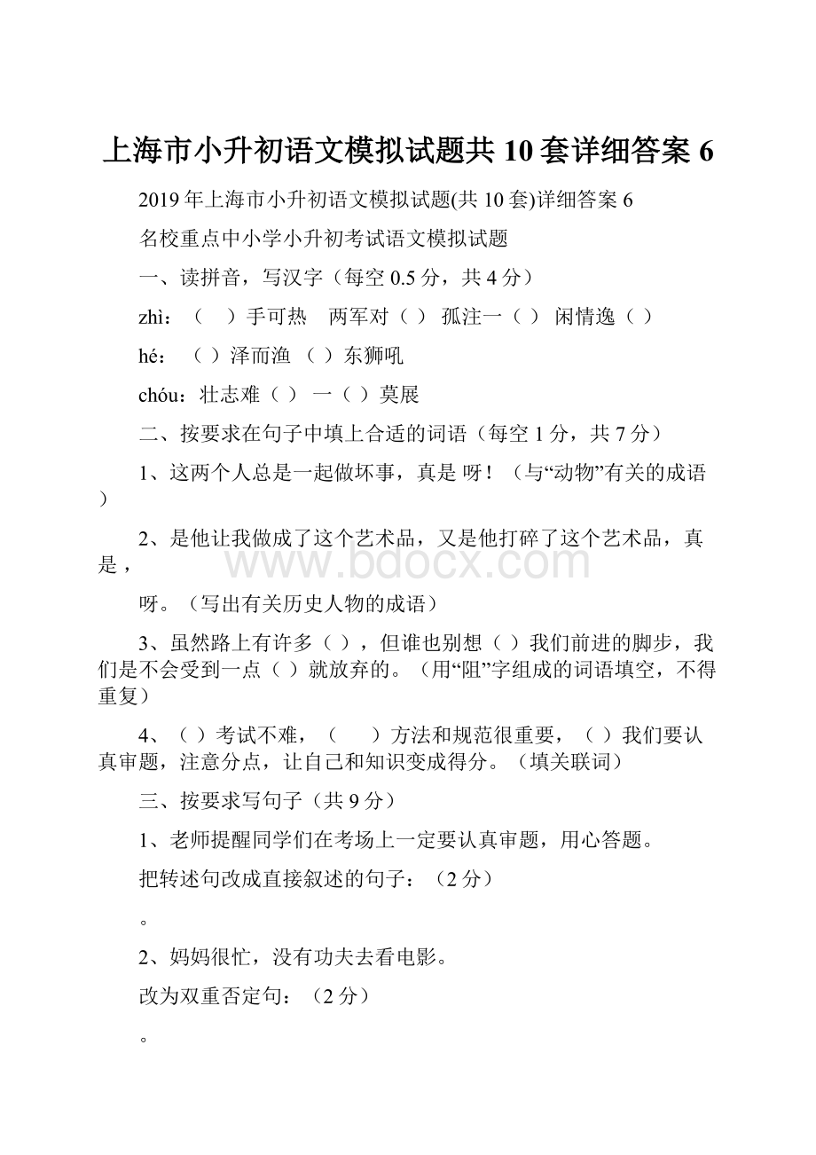 上海市小升初语文模拟试题共10套详细答案6.docx