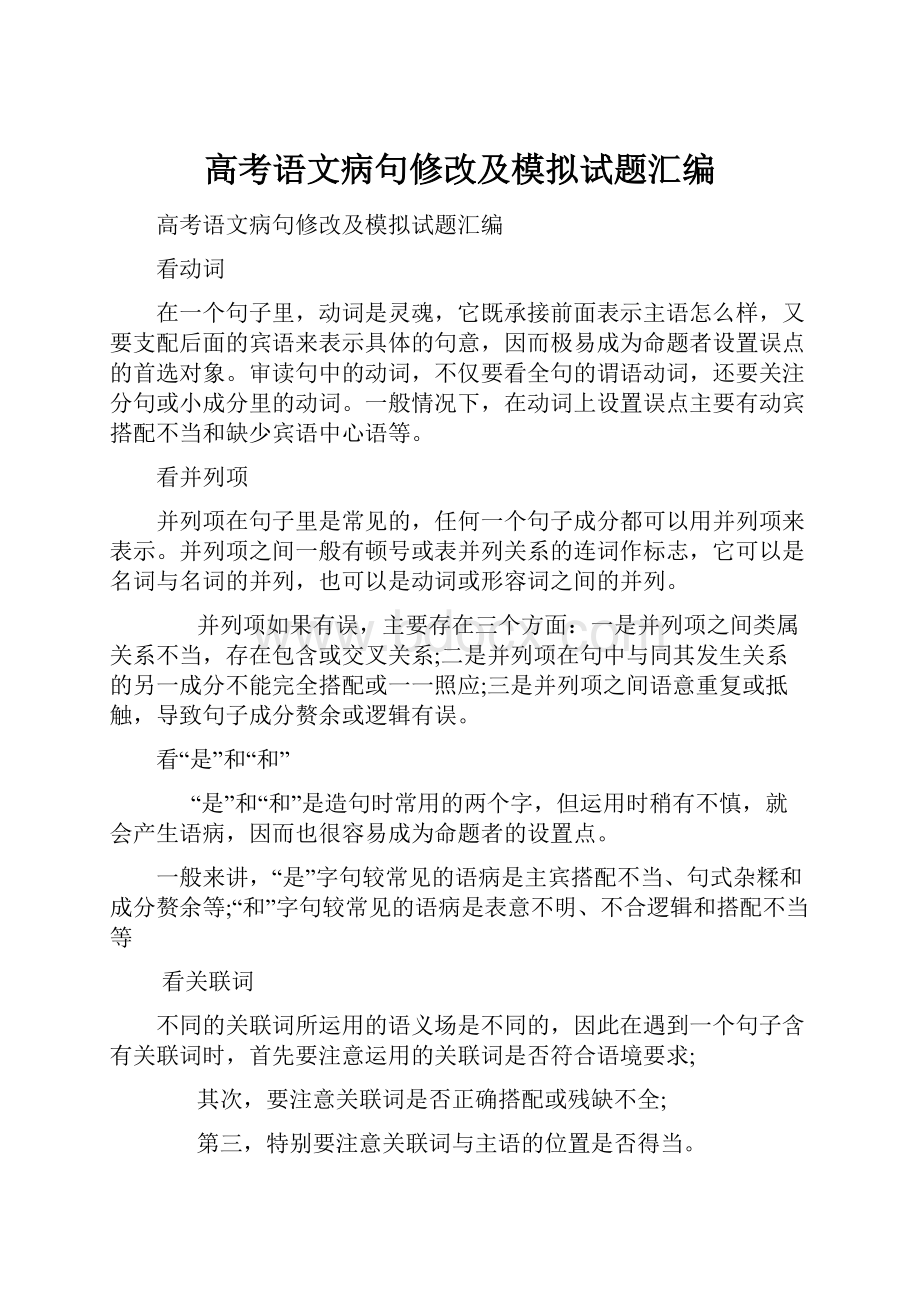 高考语文病句修改及模拟试题汇编.docx_第1页