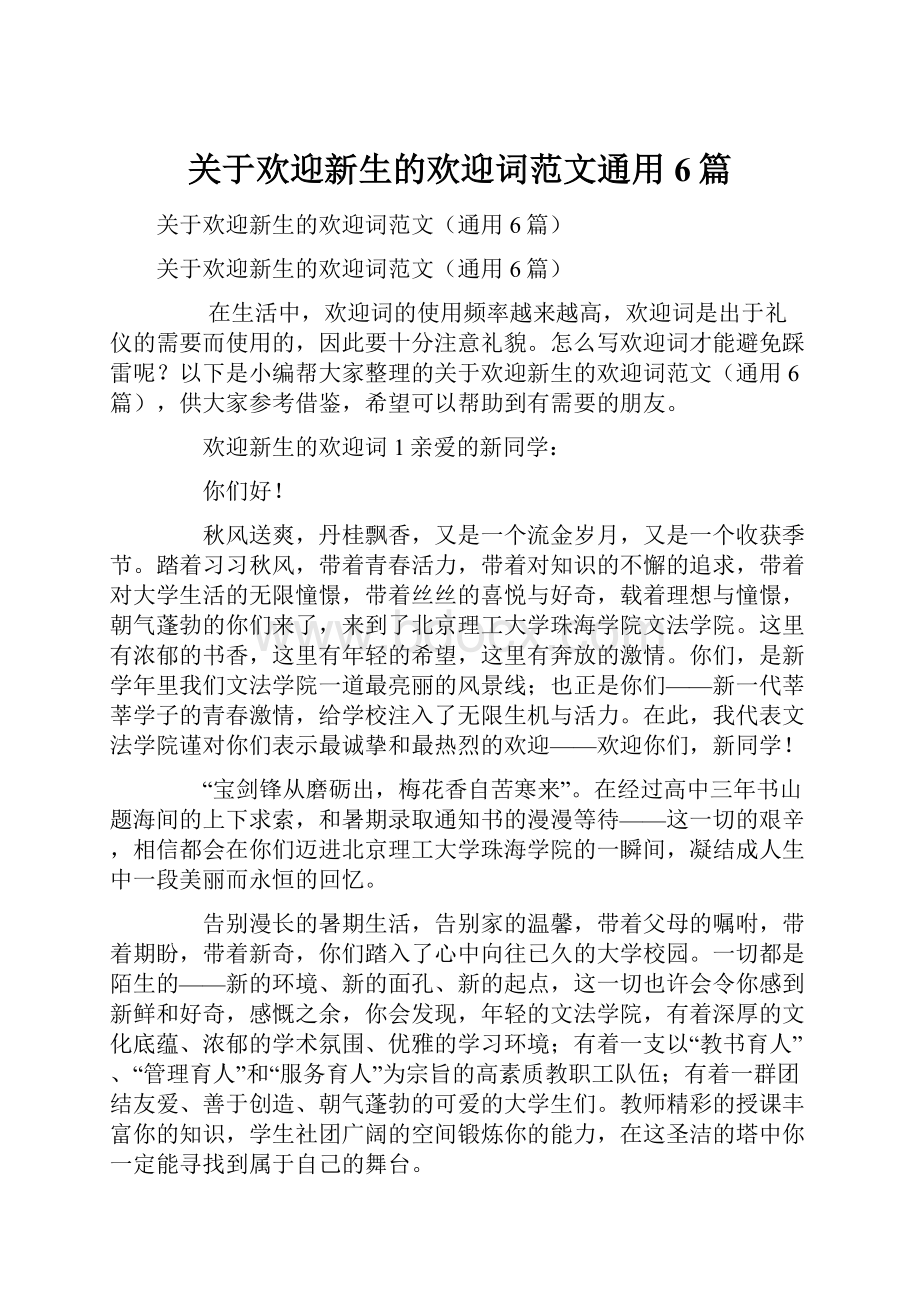 关于欢迎新生的欢迎词范文通用6篇.docx_第1页