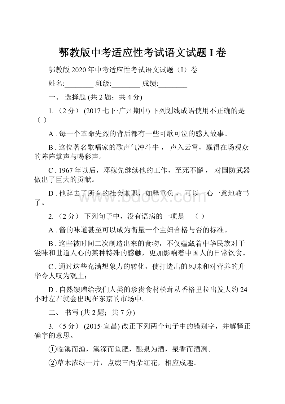 鄂教版中考适应性考试语文试题I卷.docx_第1页