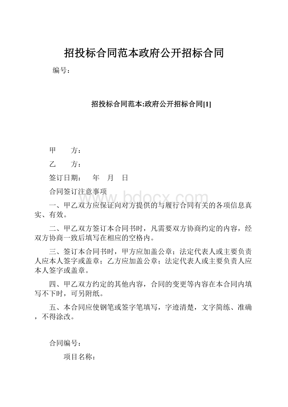 招投标合同范本政府公开招标合同.docx