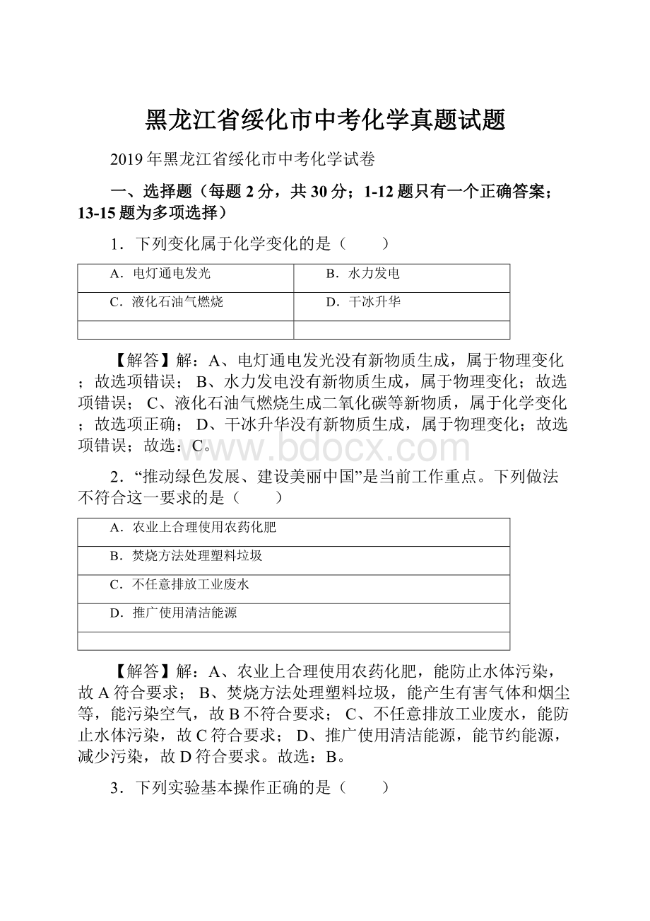 黑龙江省绥化市中考化学真题试题.docx