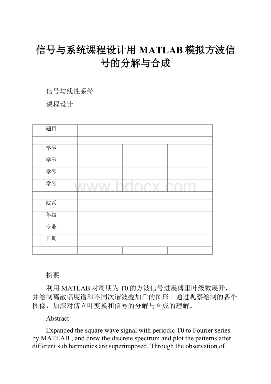 信号与系统课程设计用MATLAB模拟方波信号的分解与合成.docx