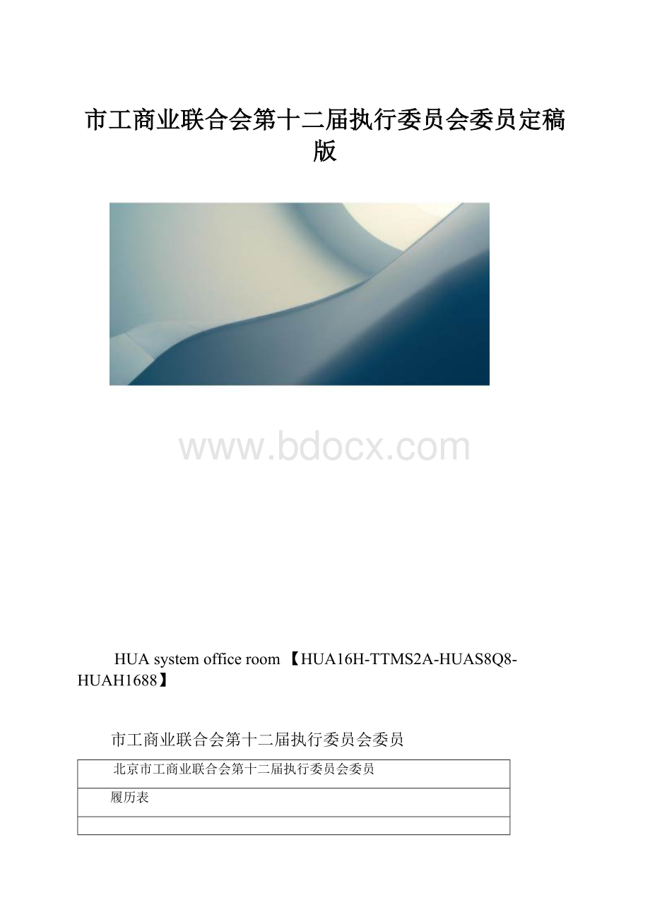 市工商业联合会第十二届执行委员会委员定稿版.docx_第1页