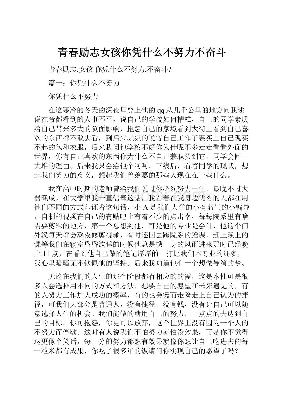 青春励志女孩你凭什么不努力不奋斗.docx