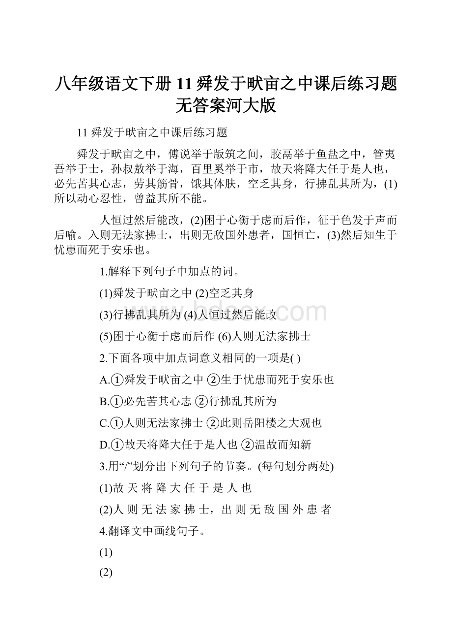 八年级语文下册11舜发于畎亩之中课后练习题无答案河大版.docx_第1页