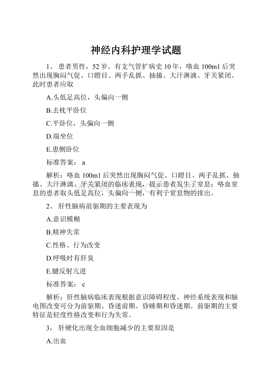 神经内科护理学试题.docx