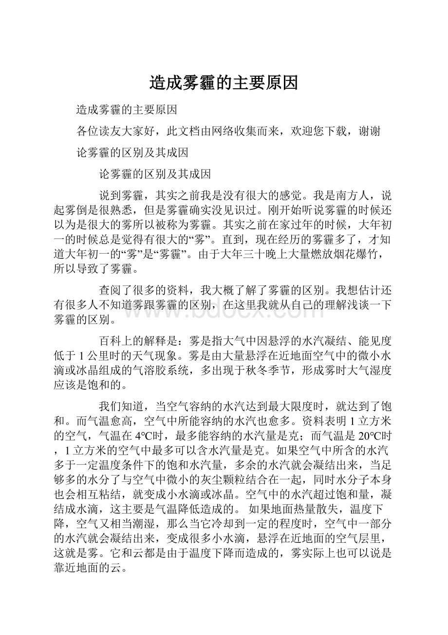 造成雾霾的主要原因.docx