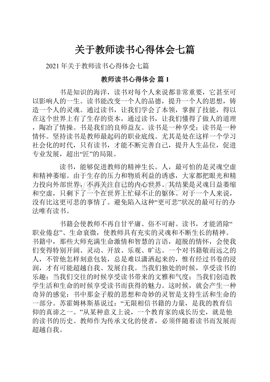 关于教师读书心得体会七篇.docx