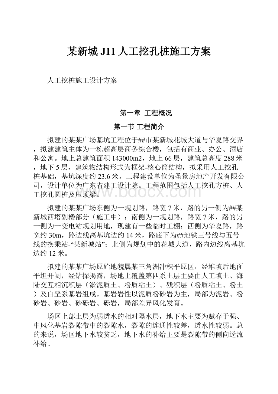 某新城J11人工挖孔桩施工方案.docx_第1页