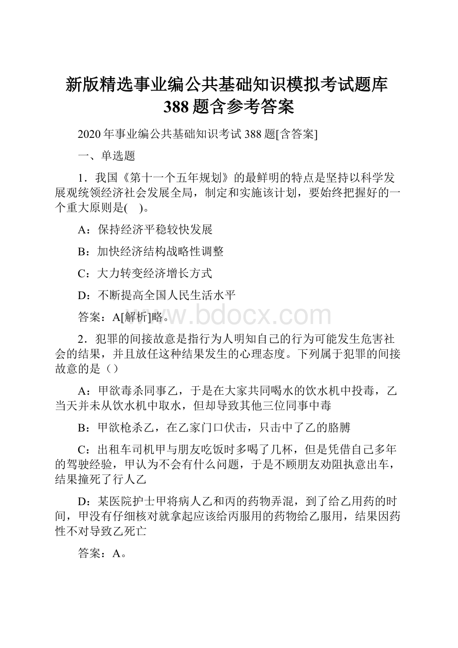 新版精选事业编公共基础知识模拟考试题库388题含参考答案.docx_第1页