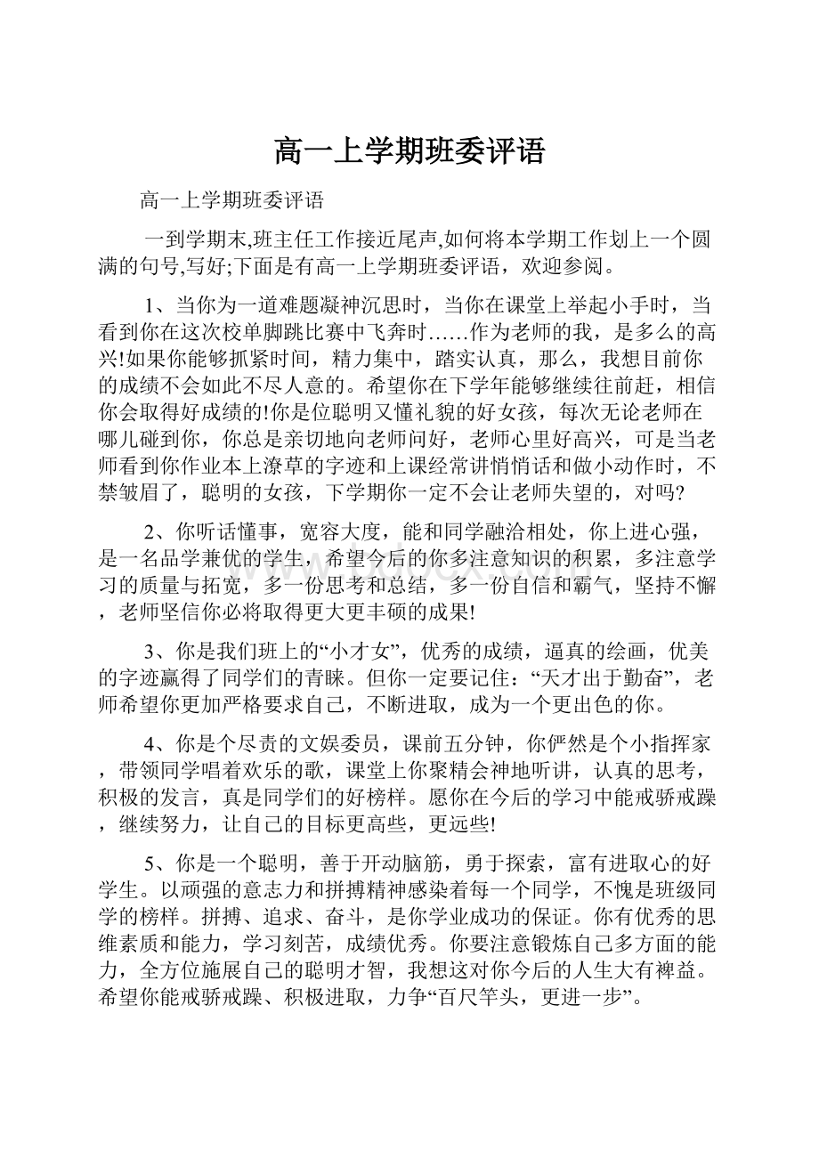 高一上学期班委评语.docx