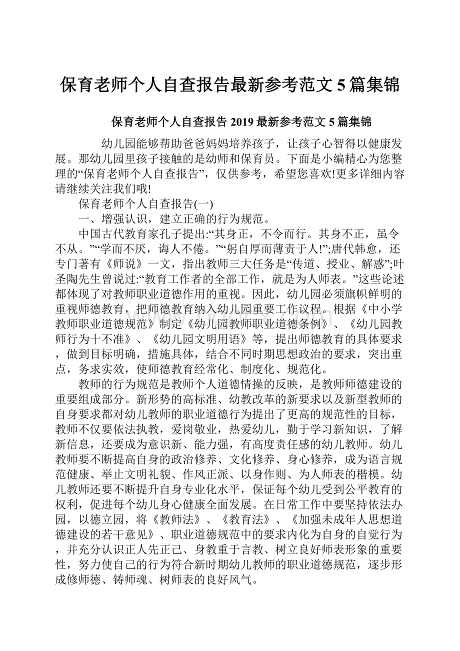 保育老师个人自查报告最新参考范文5篇集锦.docx_第1页