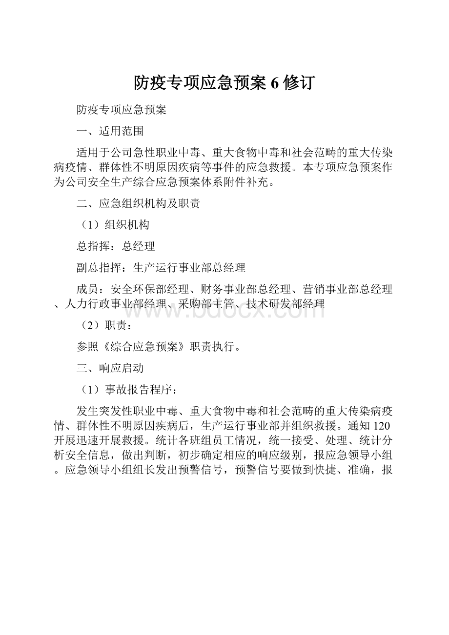 防疫专项应急预案6修订.docx_第1页