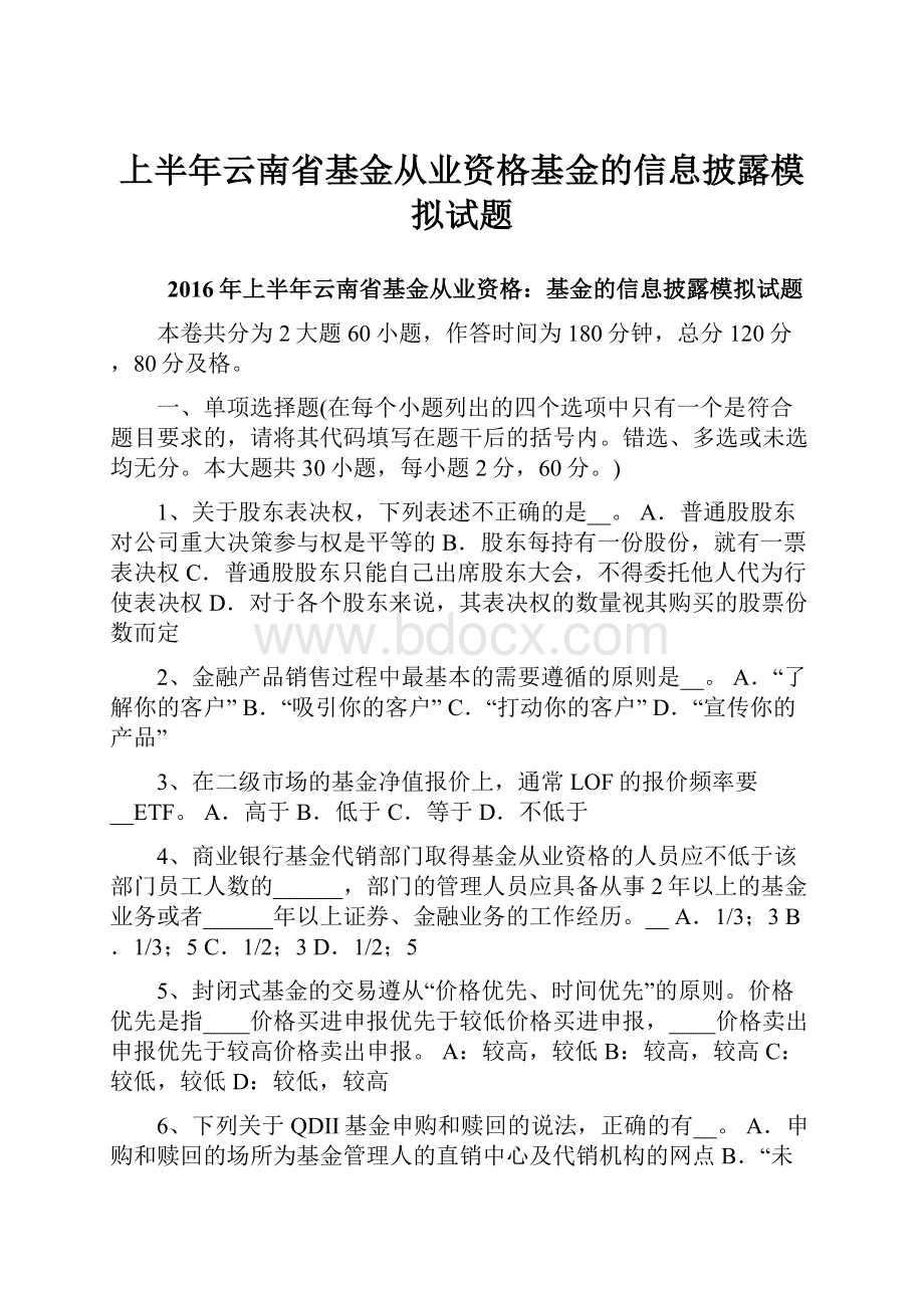 上半年云南省基金从业资格基金的信息披露模拟试题.docx