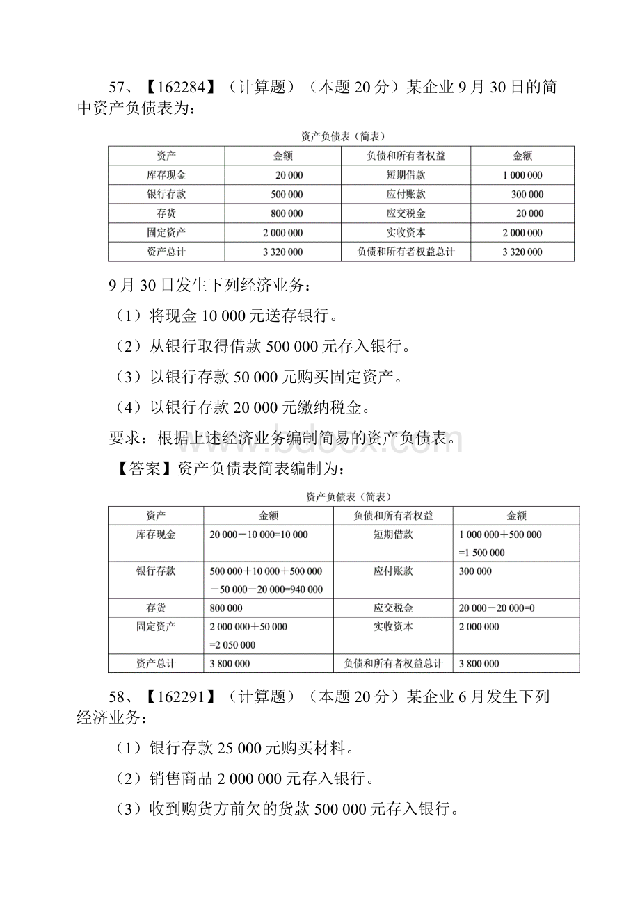 基础会计学 作业练习题中 名解 计算题.docx_第2页