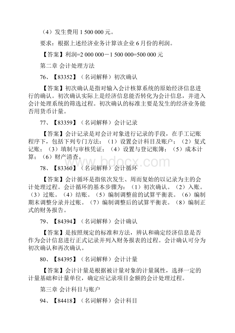 基础会计学 作业练习题中 名解 计算题.docx_第3页