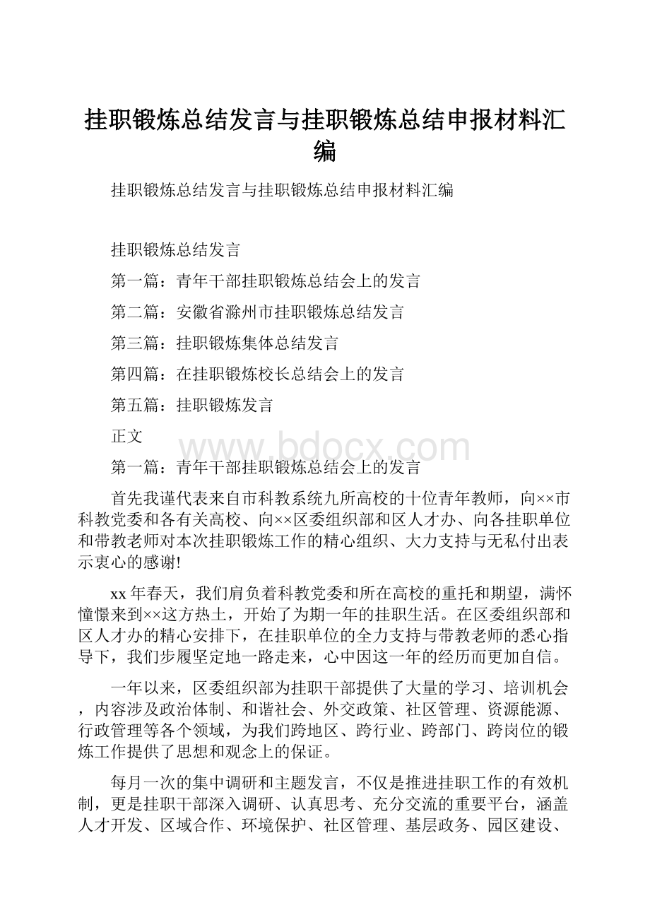 挂职锻炼总结发言与挂职锻炼总结申报材料汇编.docx