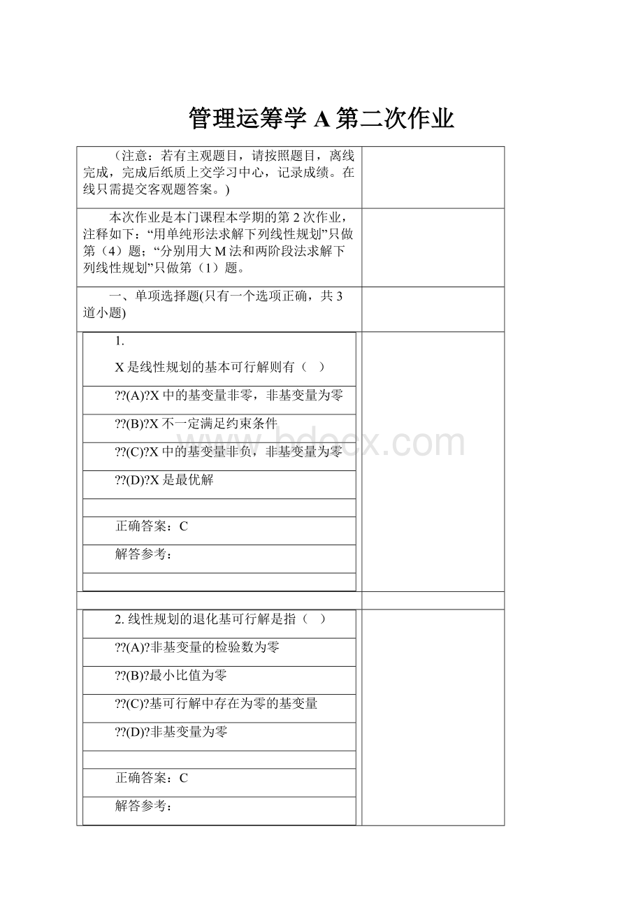 管理运筹学A第二次作业.docx