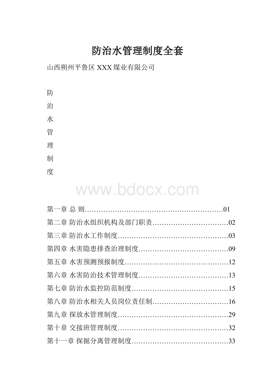 防治水管理制度全套.docx