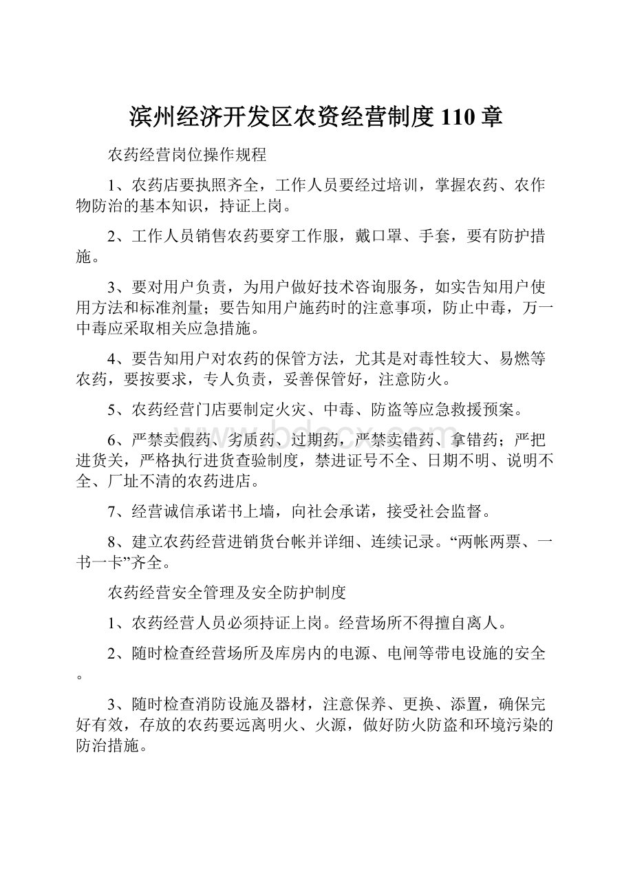 滨州经济开发区农资经营制度110章.docx