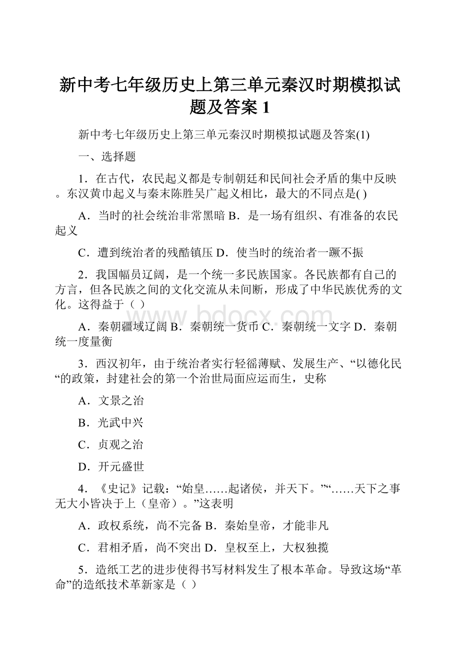 新中考七年级历史上第三单元秦汉时期模拟试题及答案1.docx_第1页