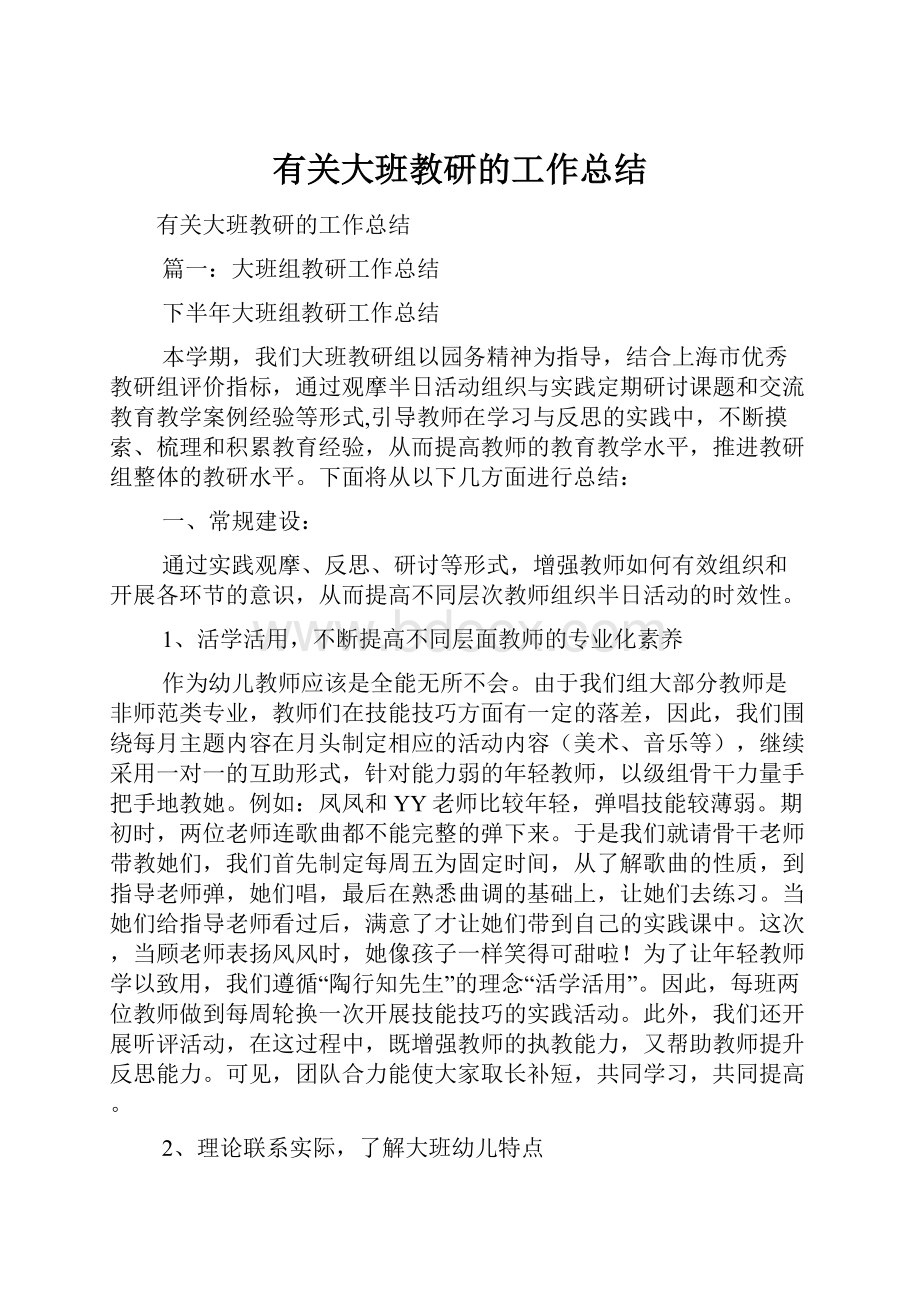 有关大班教研的工作总结.docx