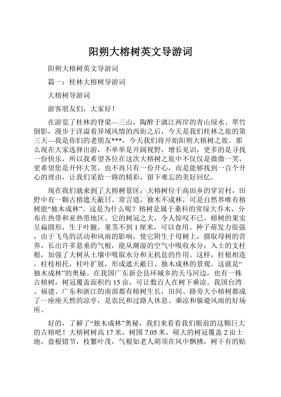 阳朔大榕树英文导游词.docx