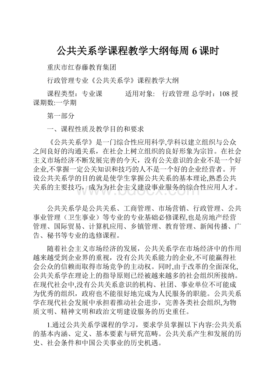 公共关系学课程教学大纲每周6课时.docx