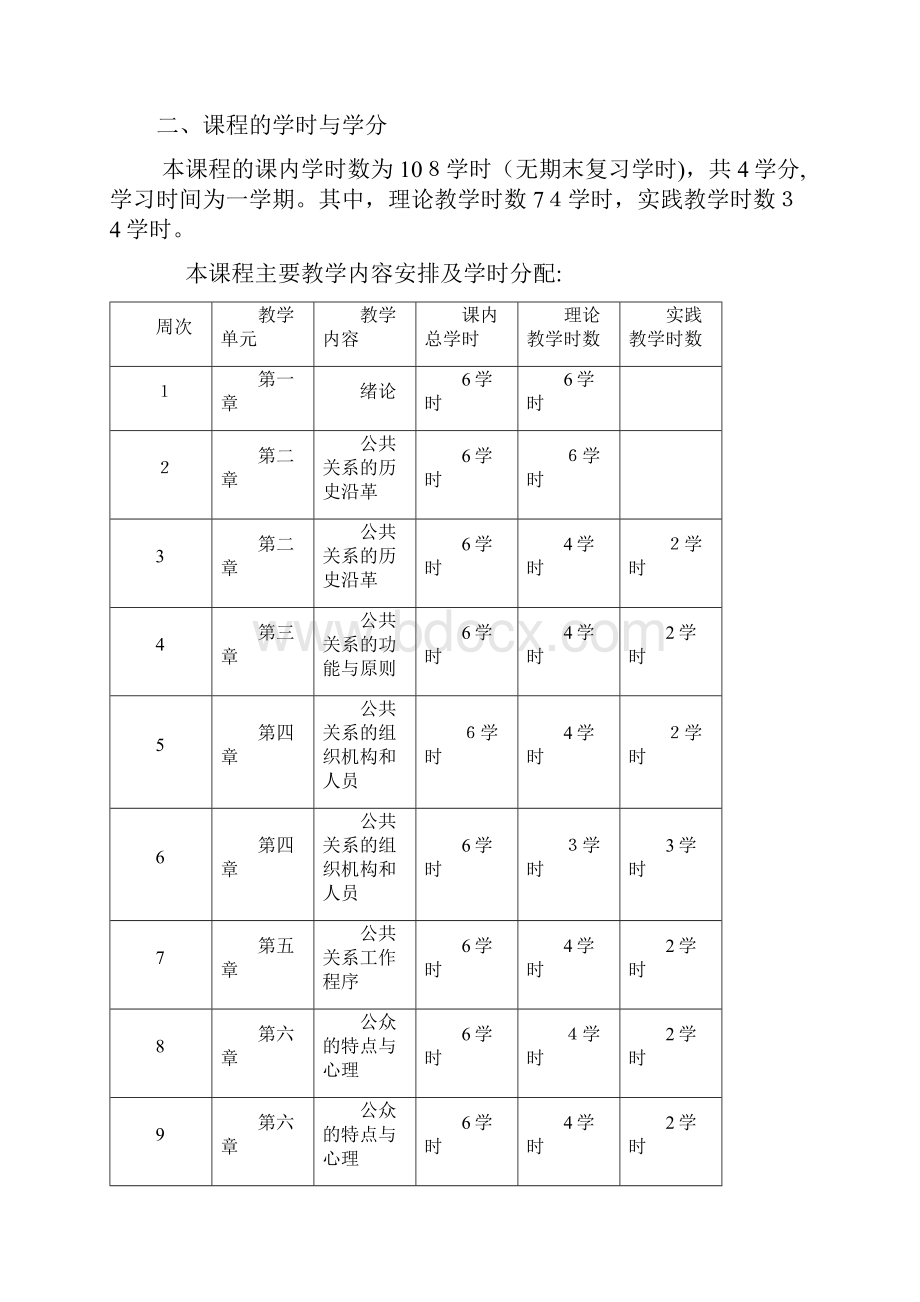 公共关系学课程教学大纲每周6课时.docx_第3页