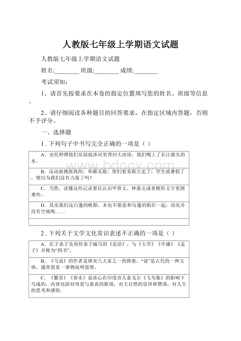 人教版七年级上学期语文试题.docx_第1页