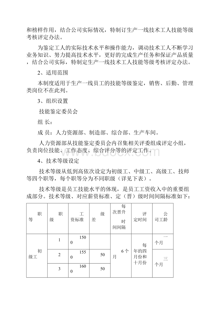 生产工人技能等级评聘管理规定.docx_第2页