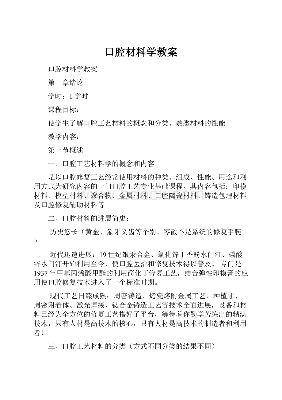 口腔材料学教案.docx_第1页