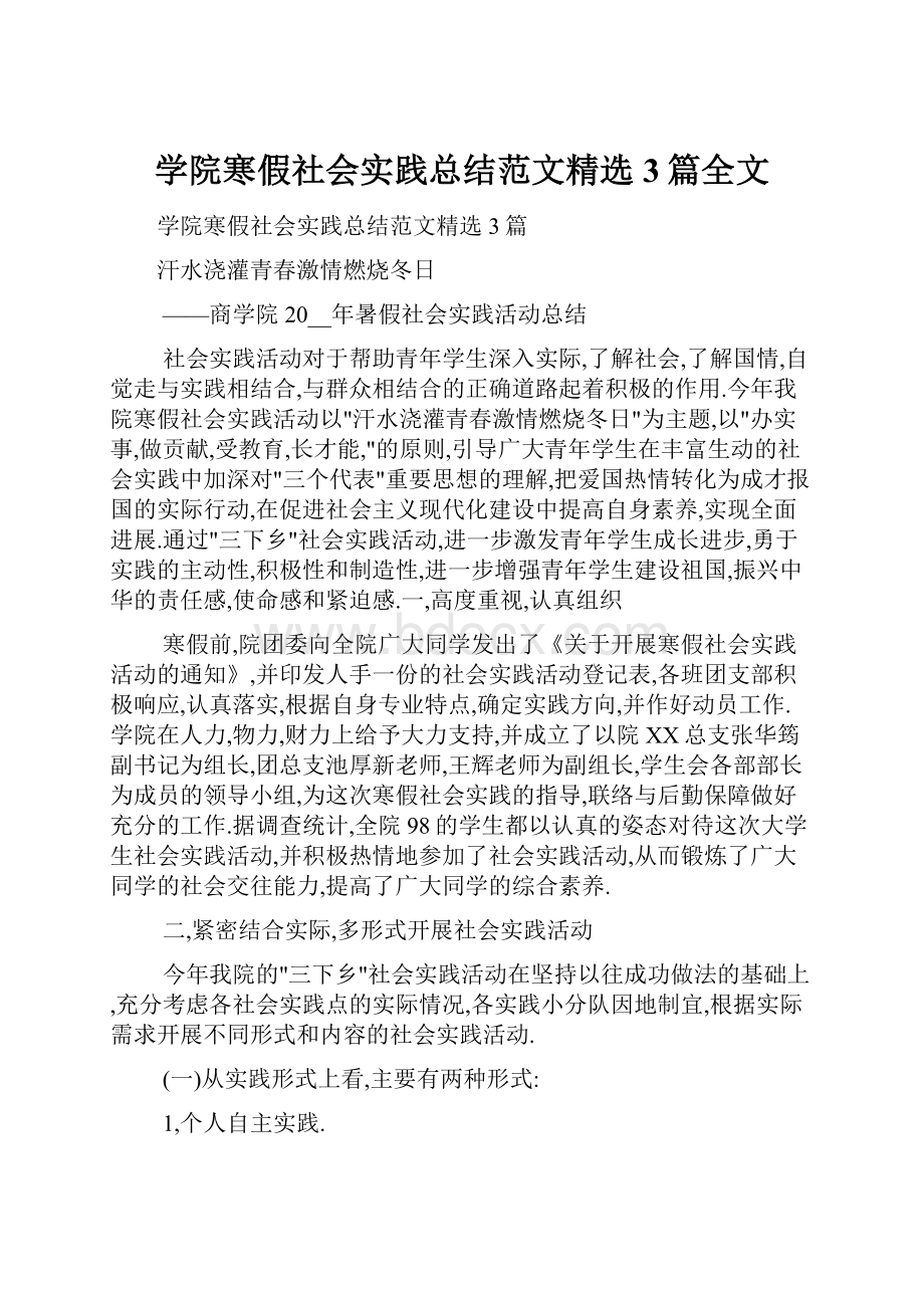 学院寒假社会实践总结范文精选3篇全文.docx