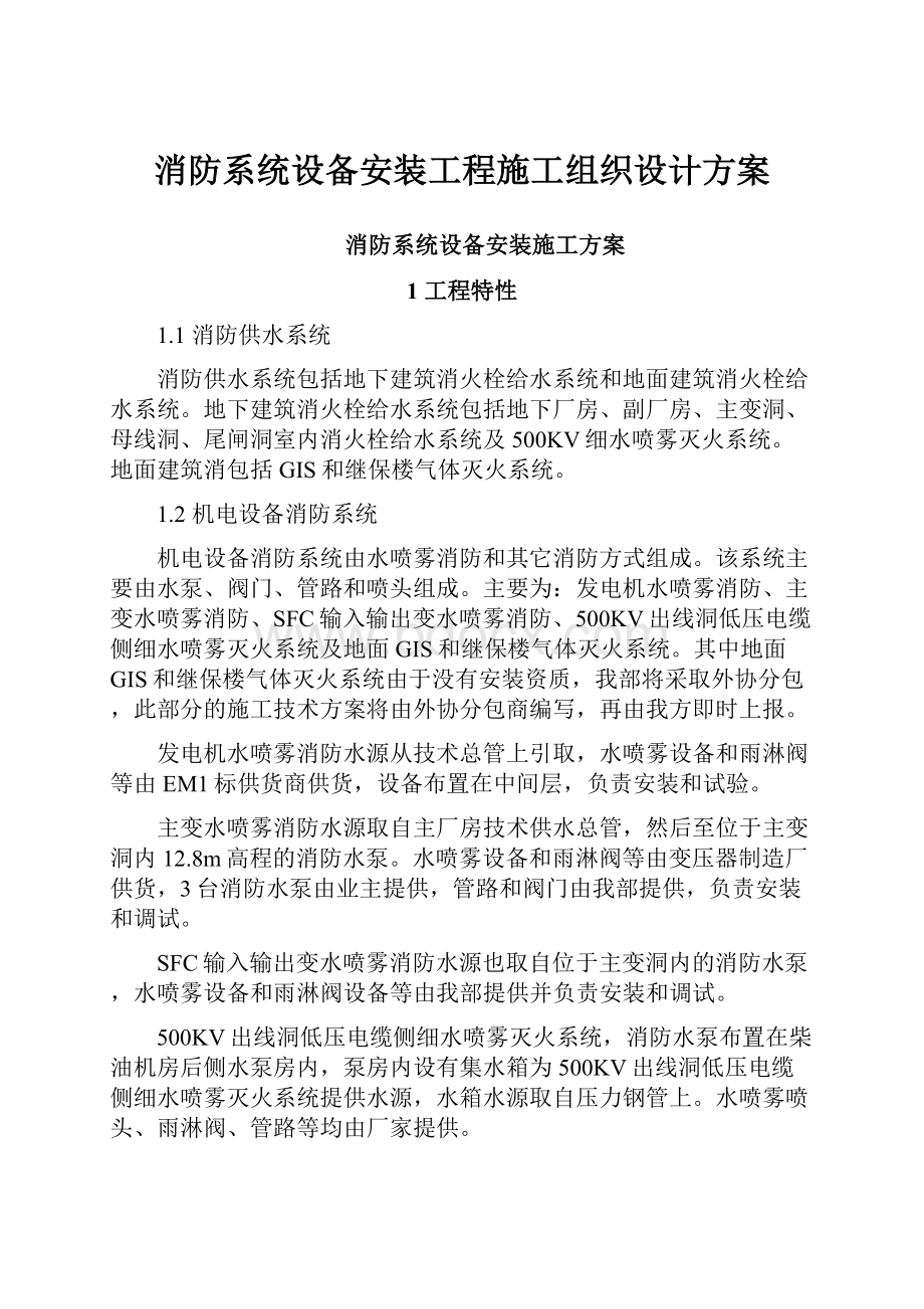 消防系统设备安装工程施工组织设计方案.docx_第1页