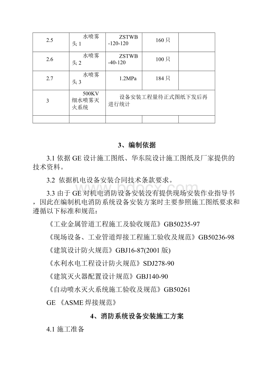 消防系统设备安装工程施工组织设计方案.docx_第3页