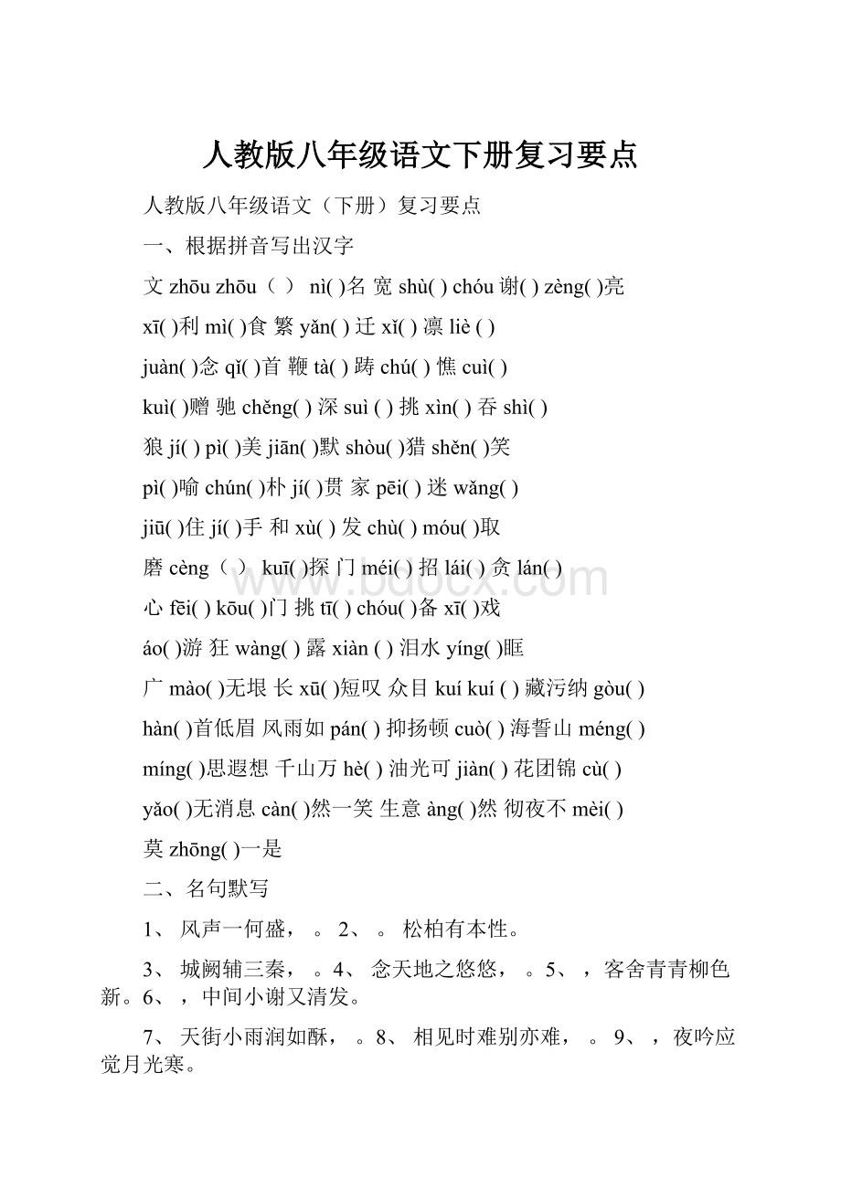 人教版八年级语文下册复习要点.docx