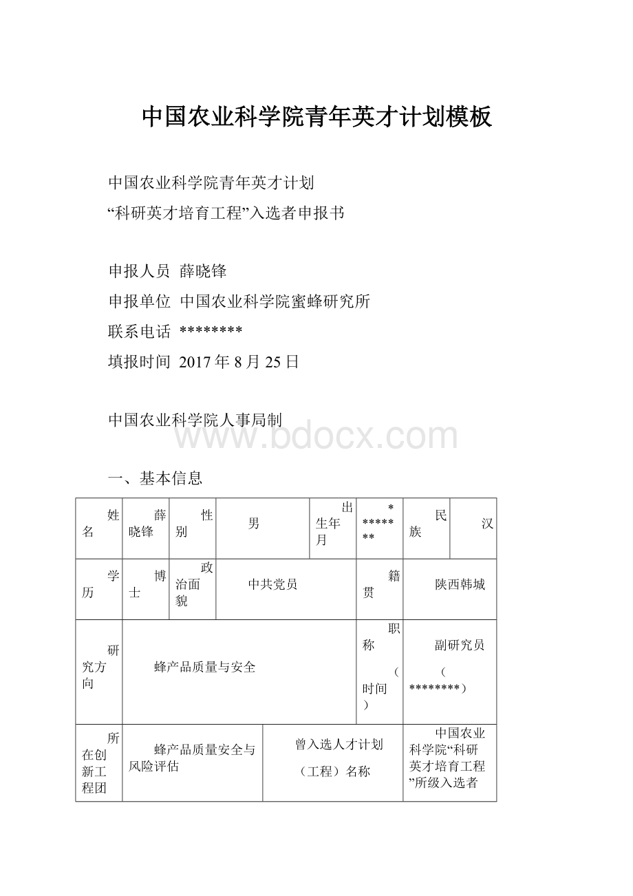 中国农业科学院青年英才计划模板.docx