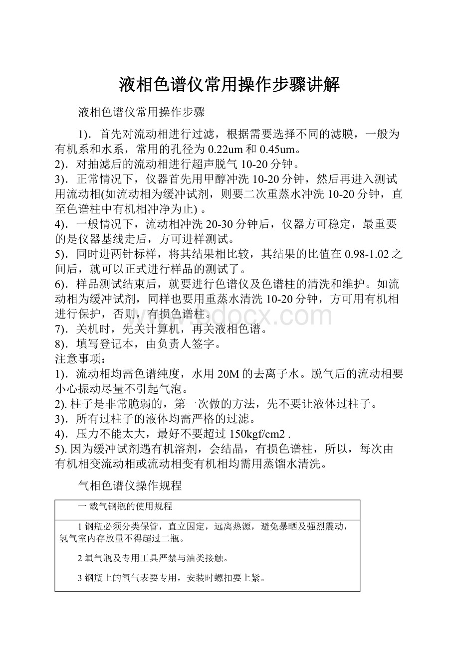 液相色谱仪常用操作步骤讲解.docx