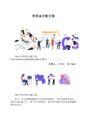 终奖金分配方案.docx