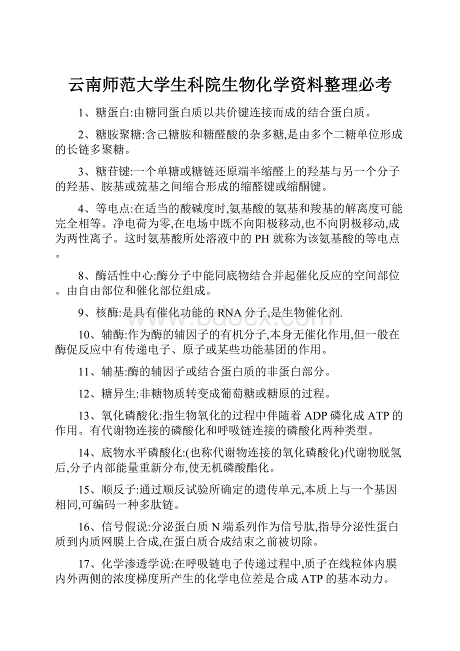 云南师范大学生科院生物化学资料整理必考.docx_第1页