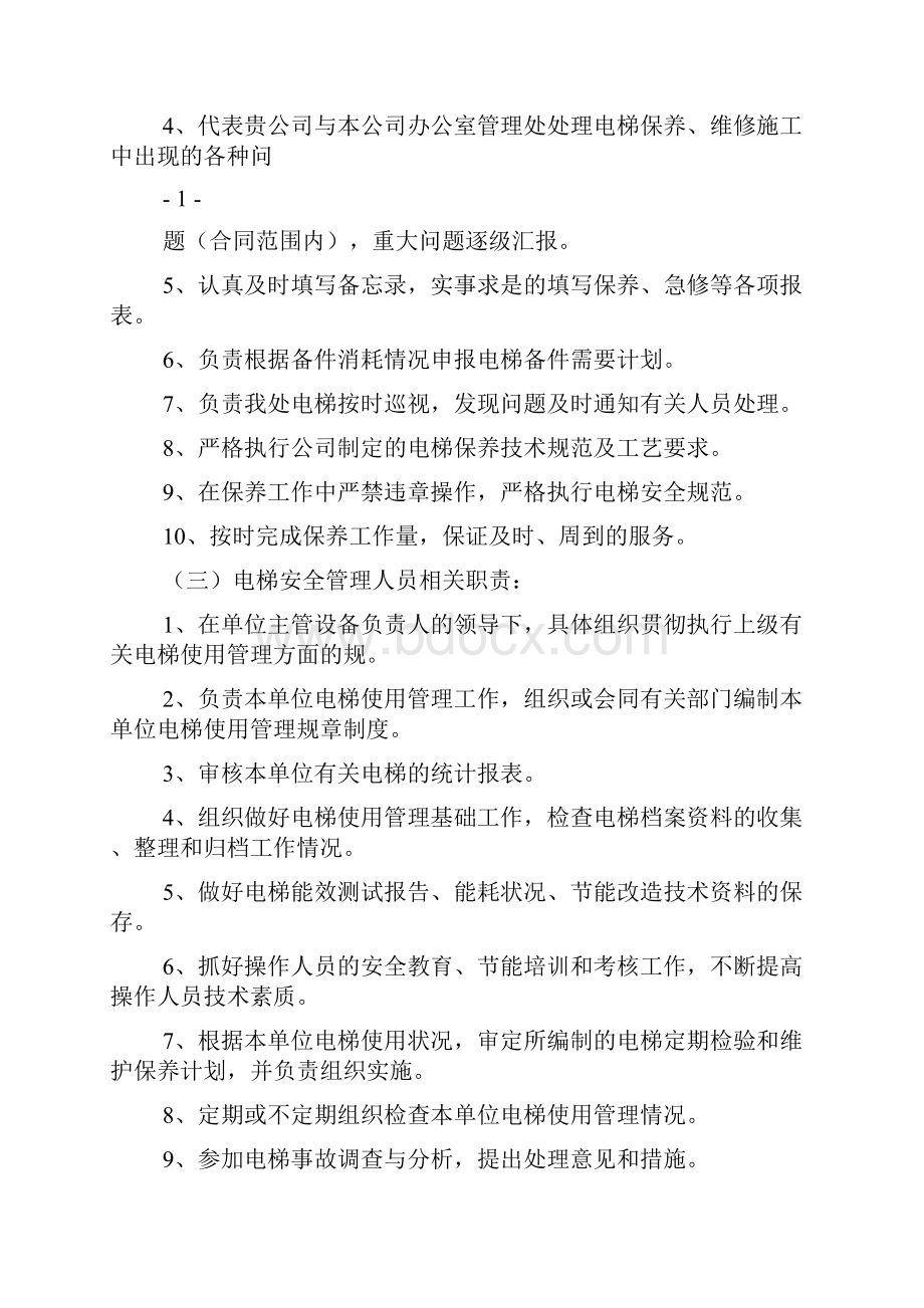 电梯安全规章制度主要内容3篇1.docx_第3页