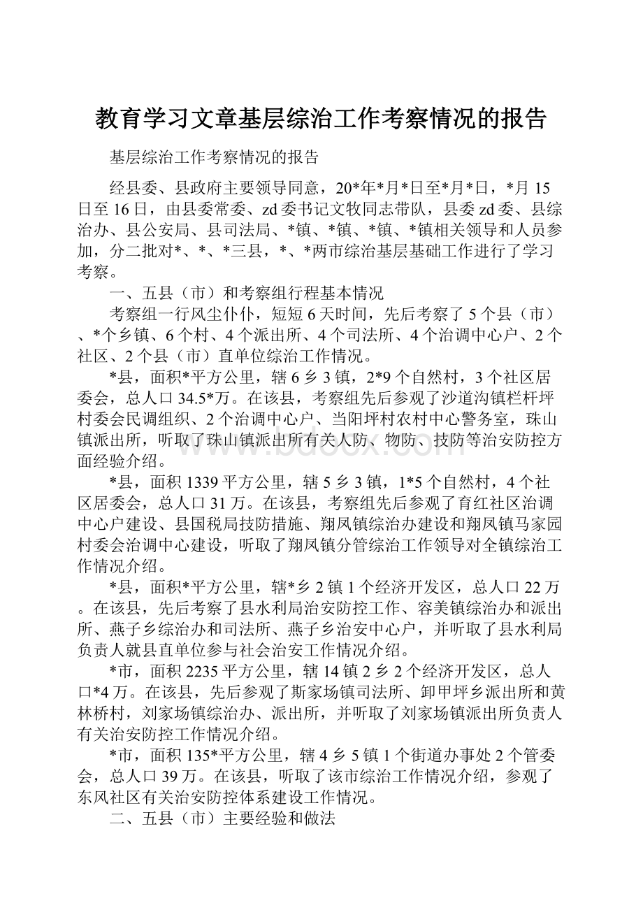 教育学习文章基层综治工作考察情况的报告.docx