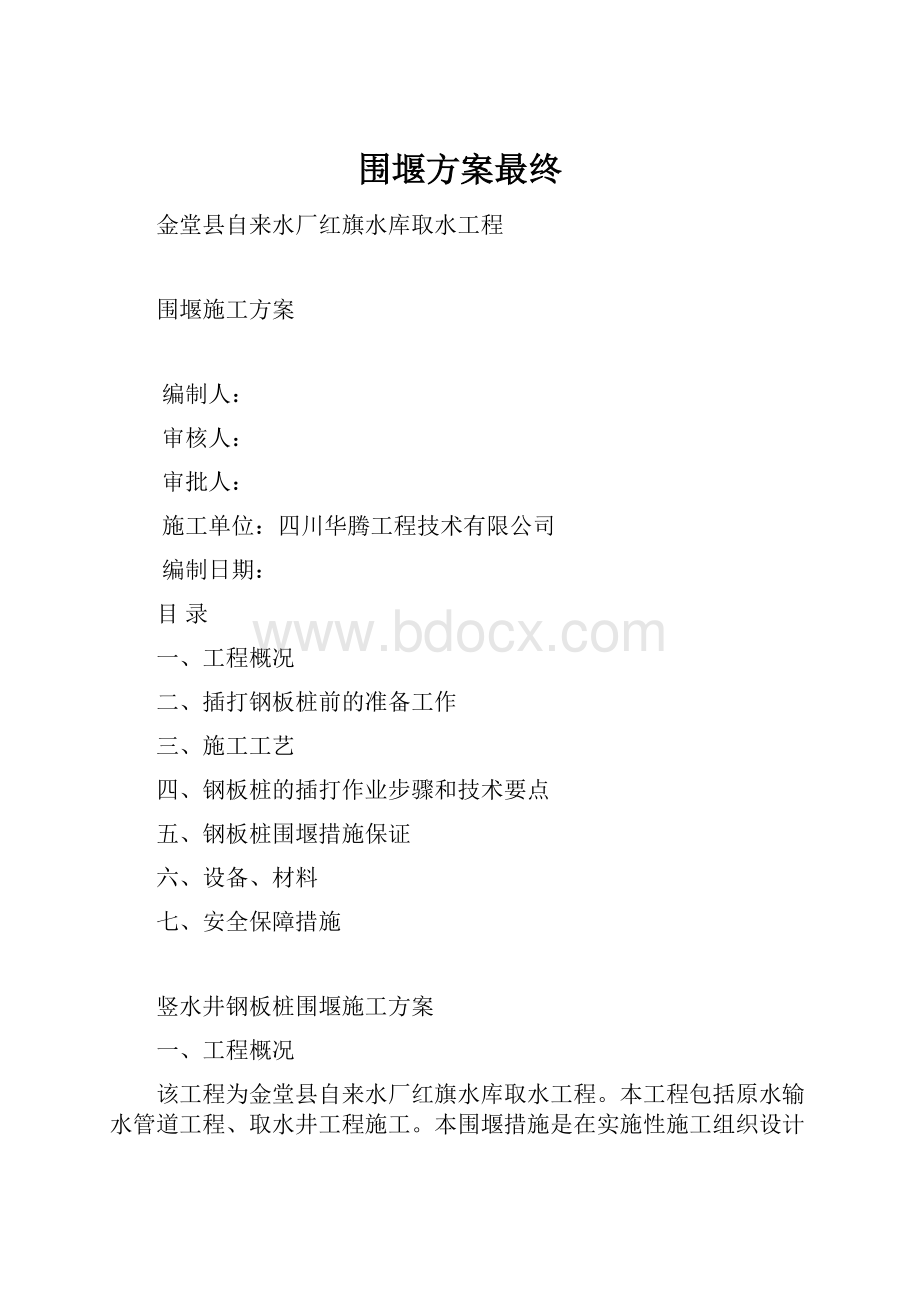 围堰方案最终.docx