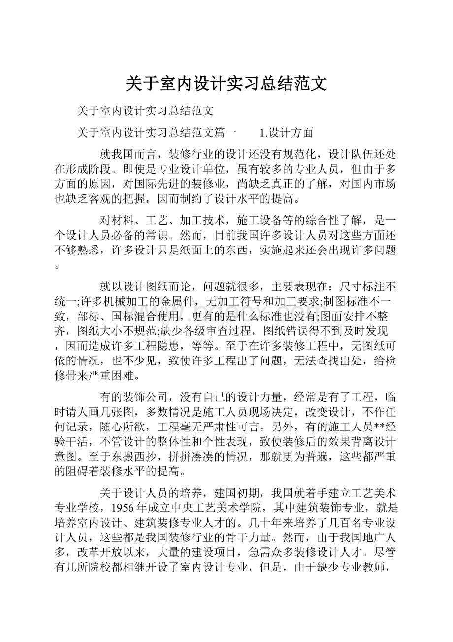 关于室内设计实习总结范文.docx_第1页