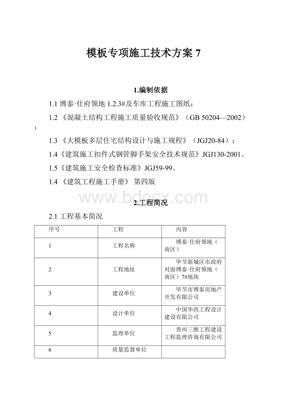 模板专项施工技术方案7.docx_第1页