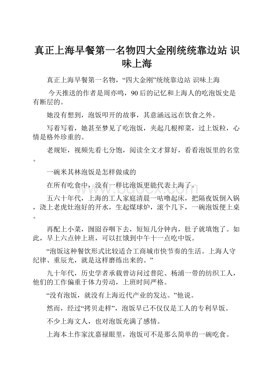 真正上海早餐第一名物四大金刚统统靠边站识味上海.docx_第1页