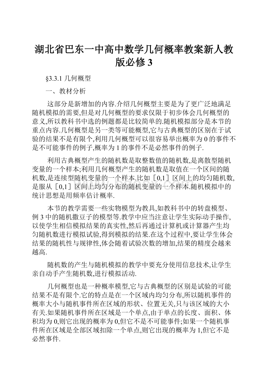 湖北省巴东一中高中数学几何概率教案新人教版必修3.docx