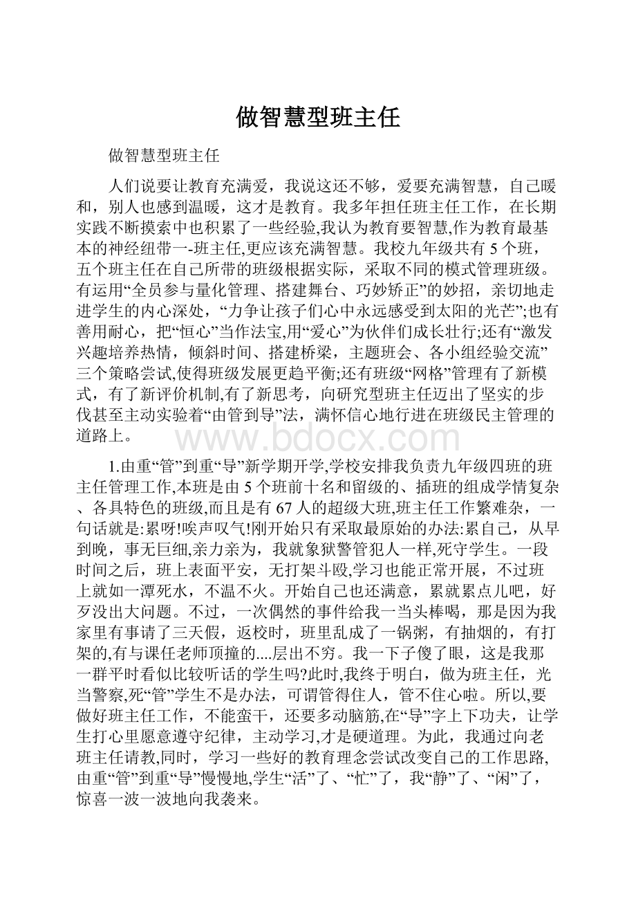 做智慧型班主任.docx